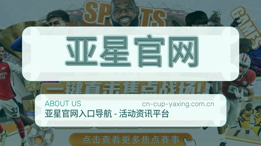 亚星官网关于我们品牌展示图