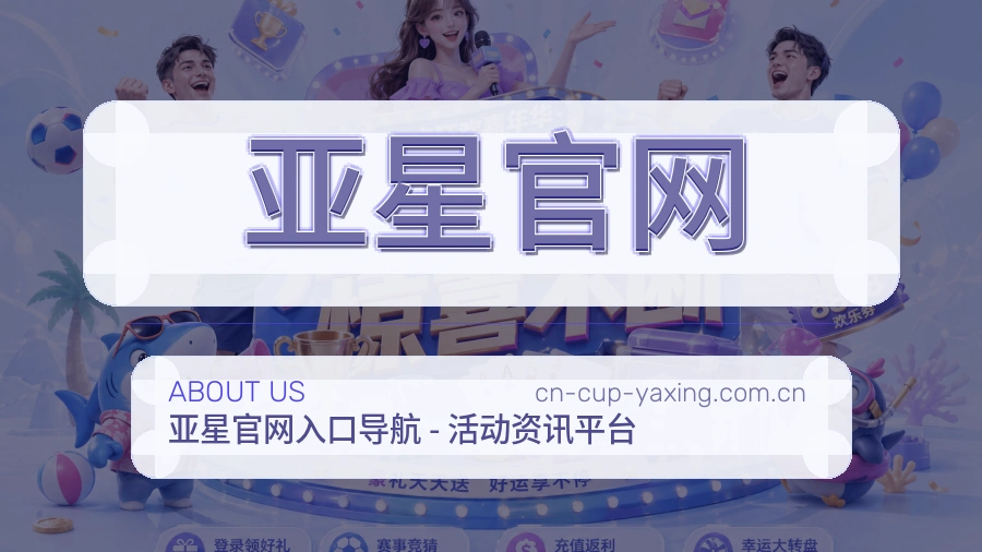 亚星官网关于我们