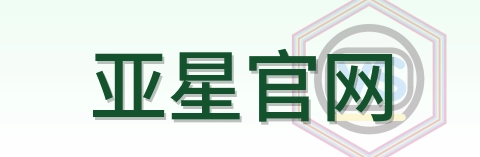 亚星官网 Logo
